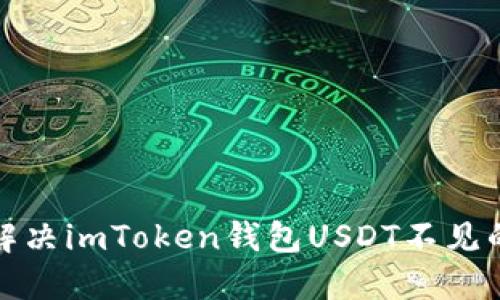 如何解决imToken钱包USDT不见的问题