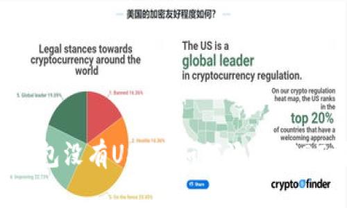 为什么IM钱包没有USDT，如何添加USDT到IM钱包？