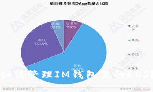 如何管理IM钱包里的EOS？