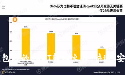 如何将钱包内的USDT转回火币，快速、安全、稳妥？