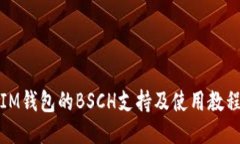 IM钱包的BSCH支持及使用教