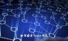 如何安装Token钱包