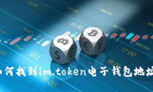 如何找到im.token电子钱包地址？