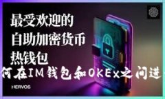 ONT如何在IM钱包和OKEx之间