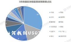 如何找到USDT钱包地址？