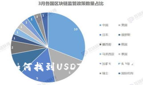 如何找到USDT钱包地址？