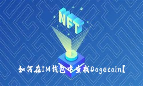 如何在IM钱包中查找Dogecoin？