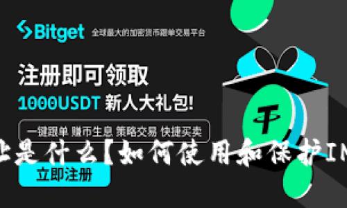 IM钱包地址是什么？如何使用和保护IM钱包地址？