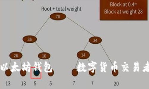 学会使用以太坊钱包——数字货币交易者必备技能