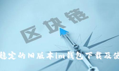 安全且稳定的旧版本im钱包下载及使用指南