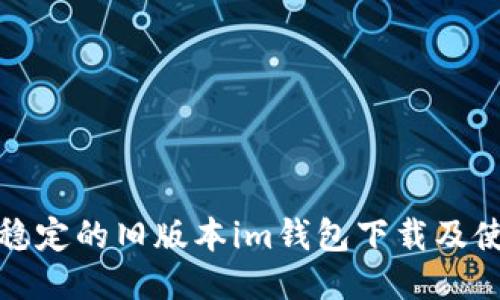 安全且稳定的旧版本im钱包下载及使用指南