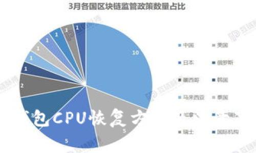 IM钱包CPU恢复方法及注意事项