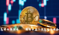 TP钱包中的狗狗币——狗狗