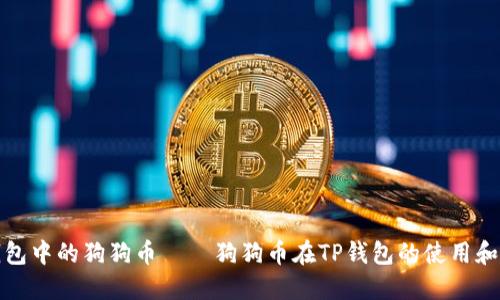 TP钱包中的狗狗币——狗狗币在TP钱包的使用和购买