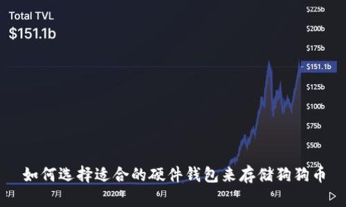 如何选择适合的硬件钱包来存储狗狗币