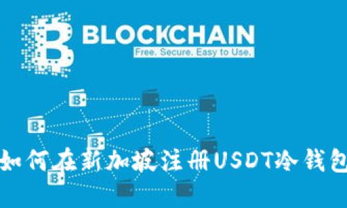 如何在新加坡注册USDT冷钱包