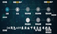 IM钱包APP最新版下载及使用