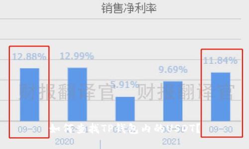 如何查找TP钱包内的USDT？