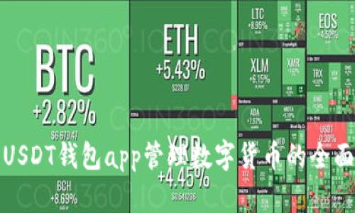 使用USDT钱包app管理数字货币的全面指南