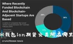 IM钱包lon期货交易所在哪里