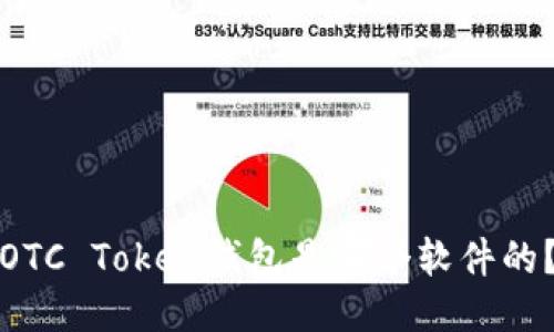 OTC Token钱包是哪个软件的？