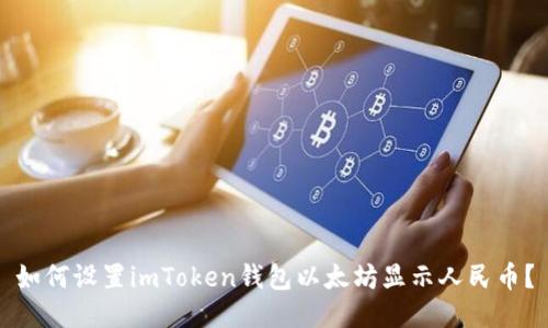 如何设置imToken钱包以太坊显示人民币？