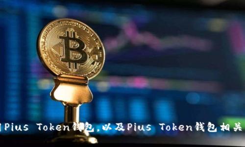 如何使用Pius Token钱包，以及Pius Token钱包相关问题解析