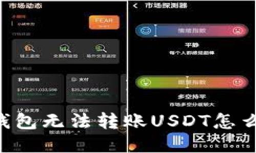 IM钱包无法转账USDT怎么办？