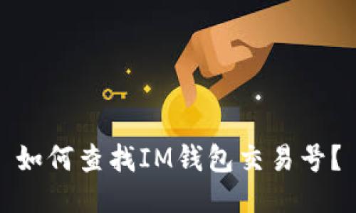 如何查找IM钱包交易号？