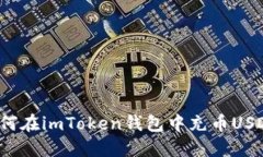 如何在imToken钱包中充币