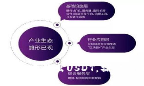 如何在IM钱包中转出USDT，操作简单易上手 