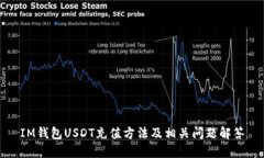 IM钱包USDT充值方法及相关