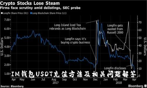 IM钱包USDT充值方法及相关问题解答