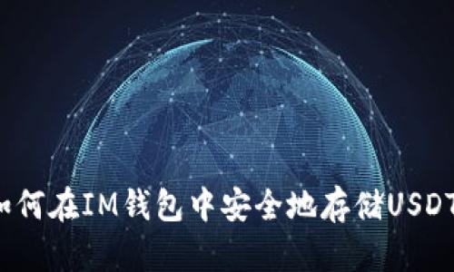 如何在IM钱包中安全地存储USDT？