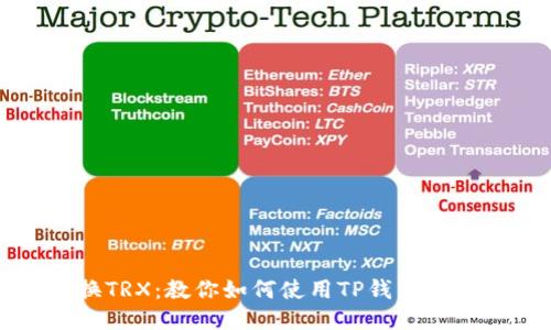 TP钱包U换TRX：教你如何使用TP钱包进行TRX交易