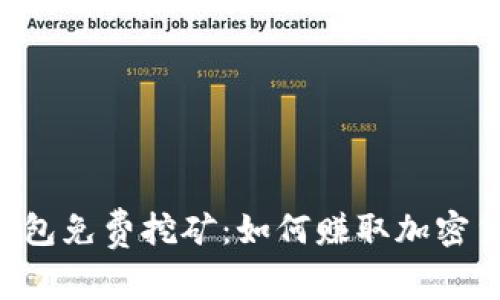 IM钱包免费挖矿：如何赚取加密货币？