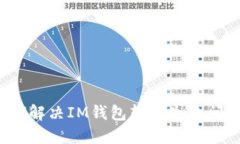 如何解决IM钱包转账失败问