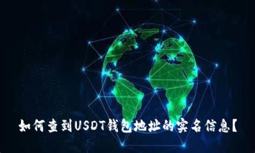 如何查到USDT钱包地址的实名信息？