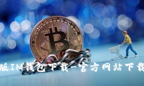 最新版IM钱包下载-官方网站下载攻略