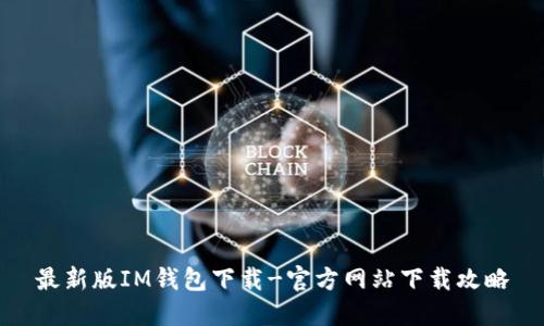 最新版IM钱包下载-官方网站下载攻略