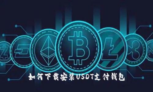 如何下载安装USDT支付钱包