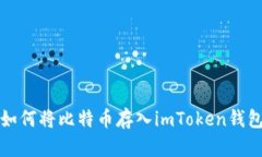 如何将比特币存入imToken钱