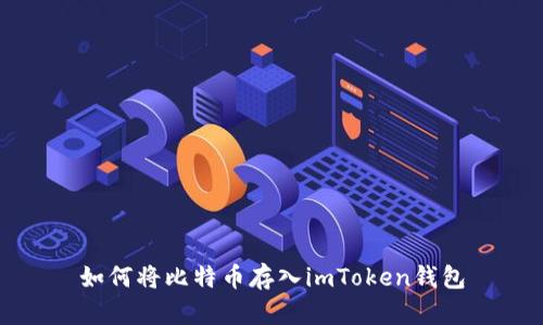 如何将比特币存入imToken钱包