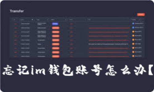 忘记im钱包账号怎么办？