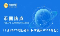 11月USDT钱包授权：如何授