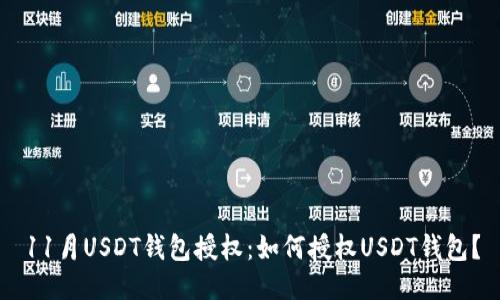 11月USDT钱包授权：如何授权USDT钱包？