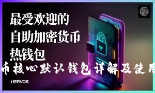 比特币核心默认钱包详解及使用指南