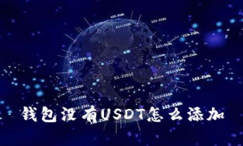 钱包没有USDT怎么添加