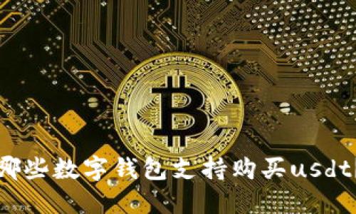 哪些数字钱包支持购买usdt？