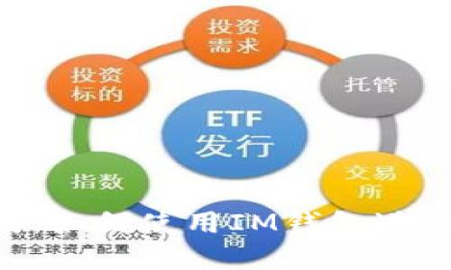 IM钱包操作指南：如何使用IM钱包进行数字货币交易？